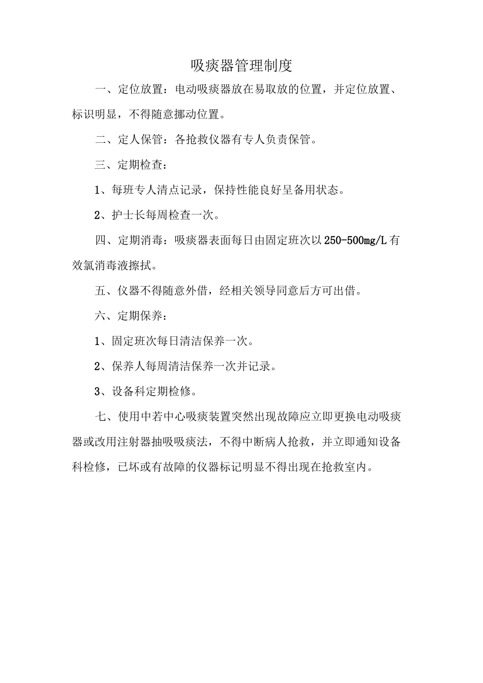 抢救仪器设备管理制度_第2页