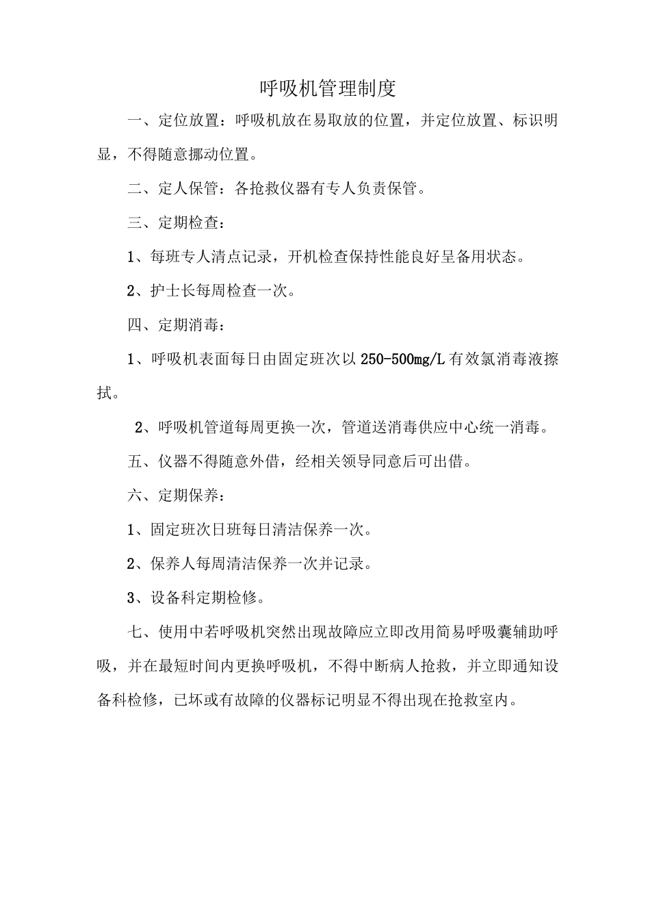 抢救仪器设备管理制度_第3页
