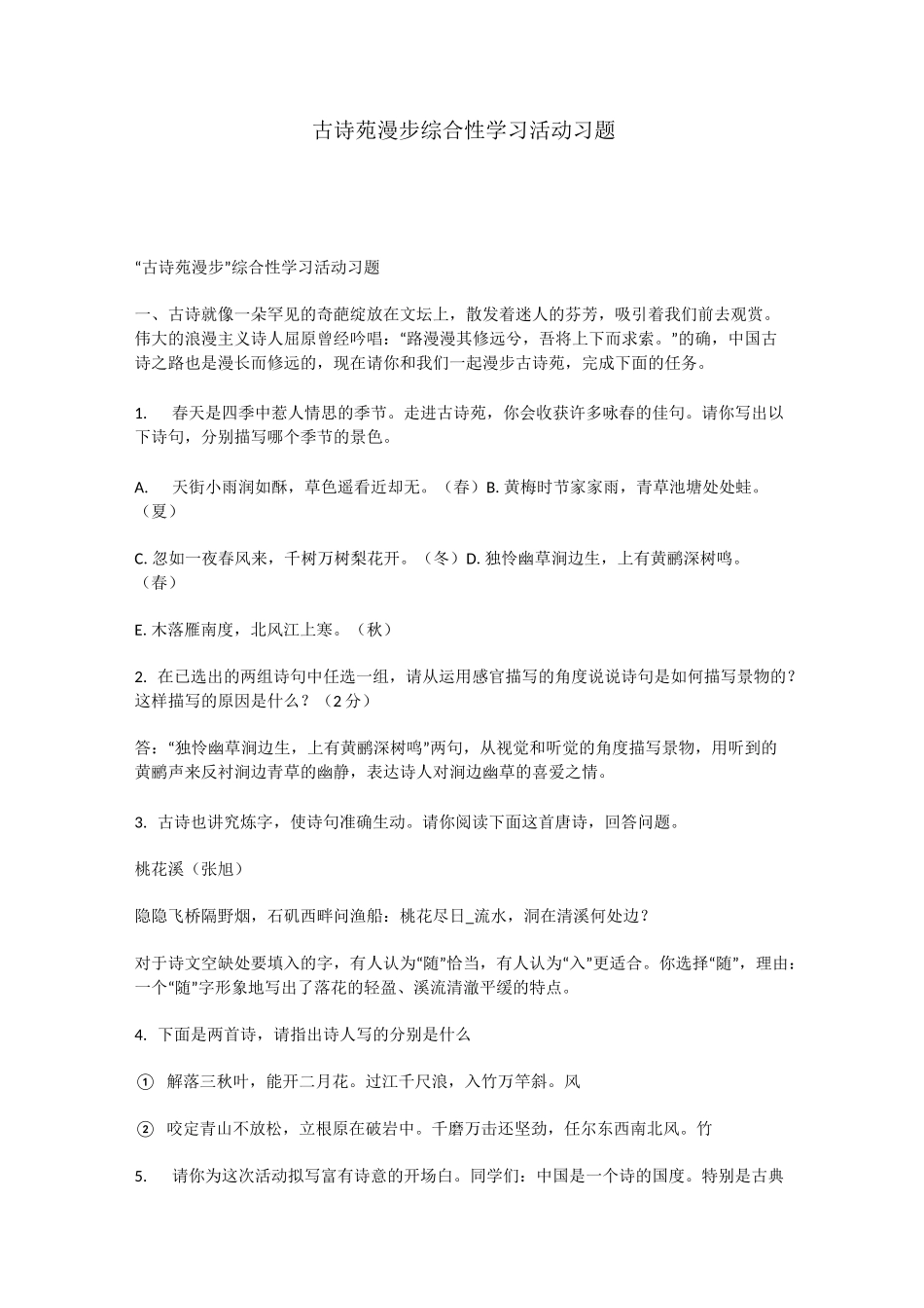 古诗苑漫步综合性学习活动习题_第1页