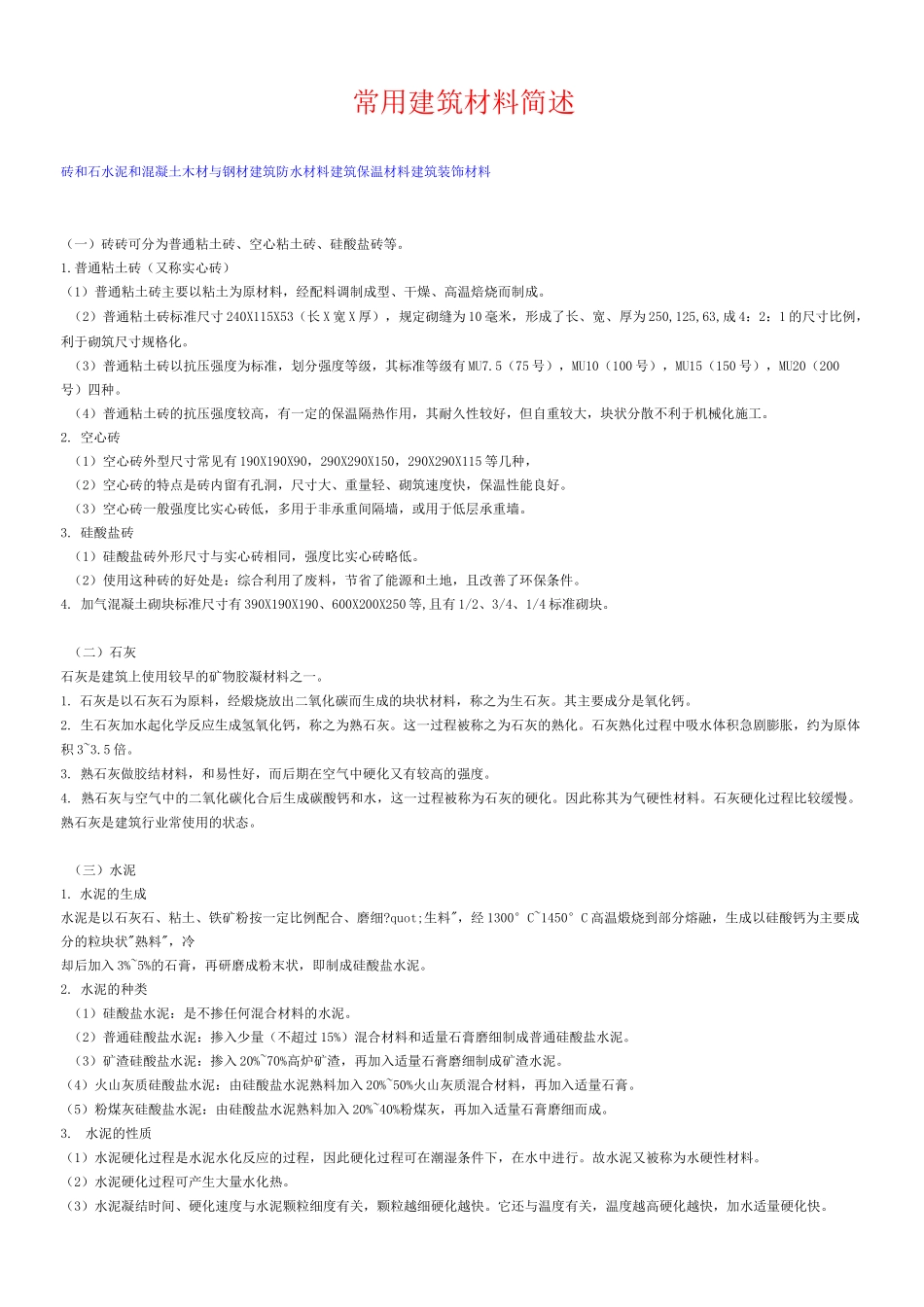 常用建筑材料简述_第1页