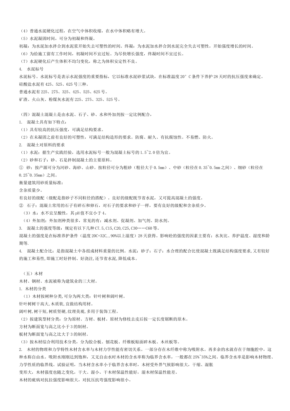 常用建筑材料简述_第2页