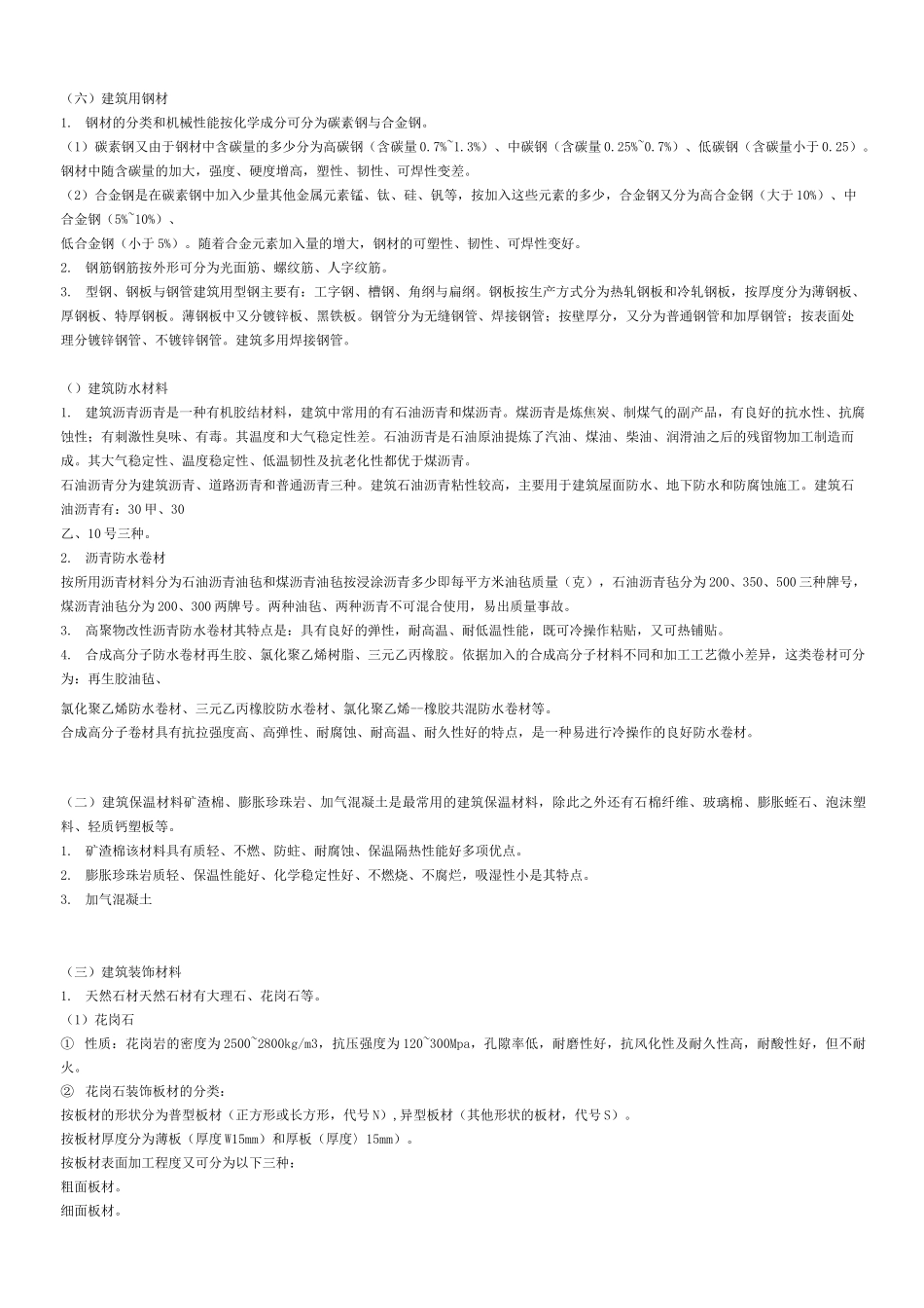 常用建筑材料简述_第3页