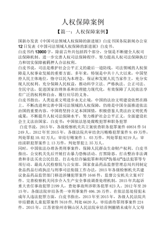 人权保障案例