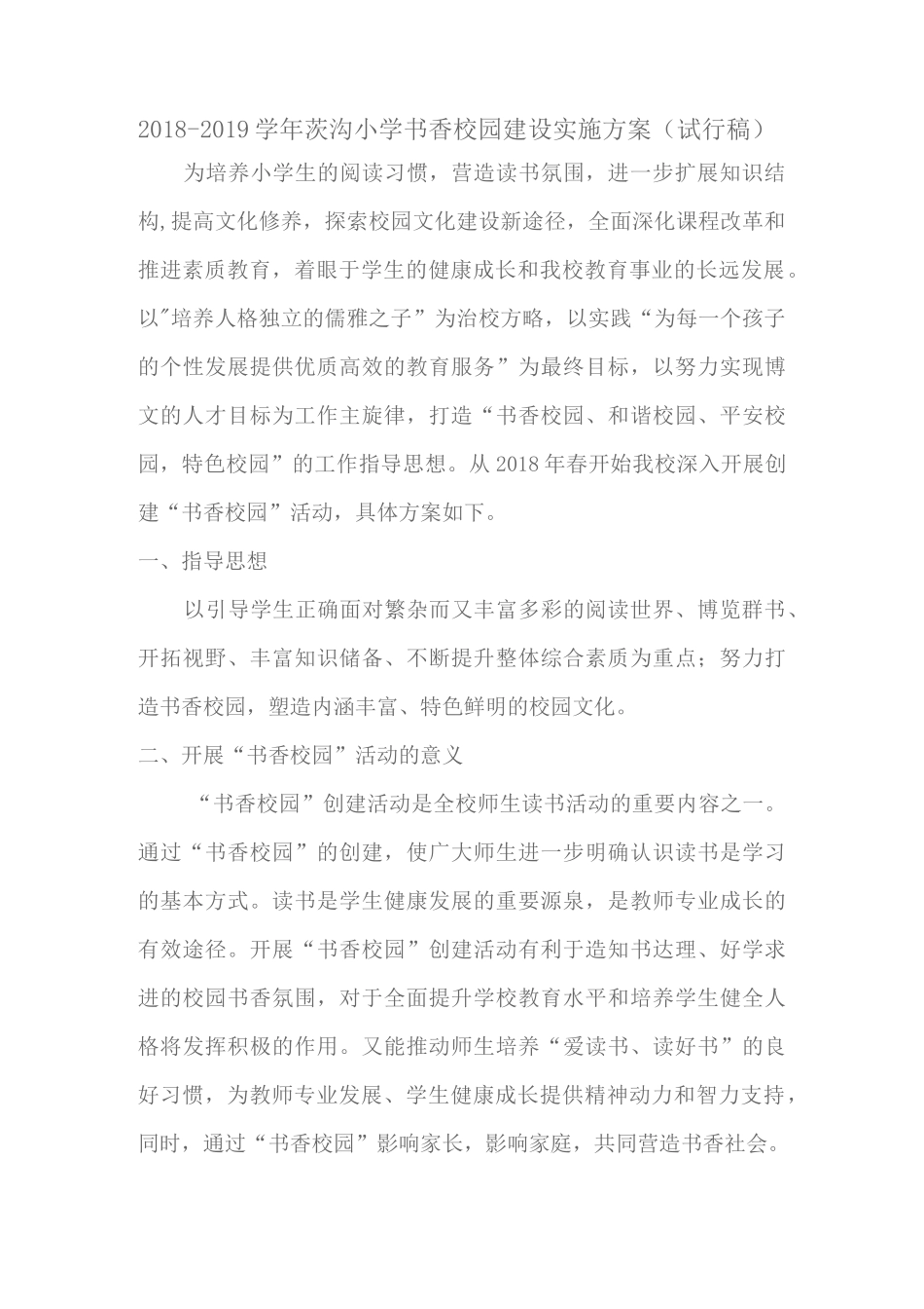 书香校园实施方案_第1页