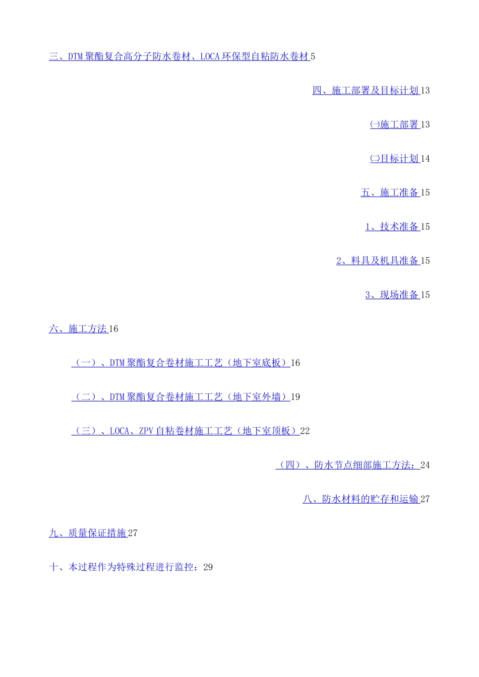 地下室底板外墙顶板防水工程施工方案_第2页