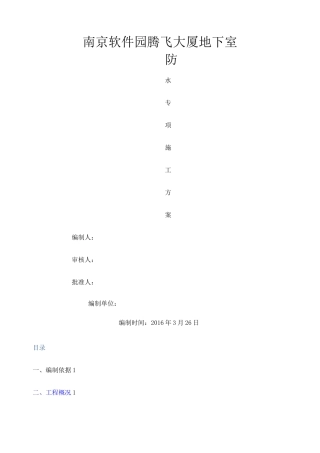 地下室底板外墙顶板防水工程施工方案