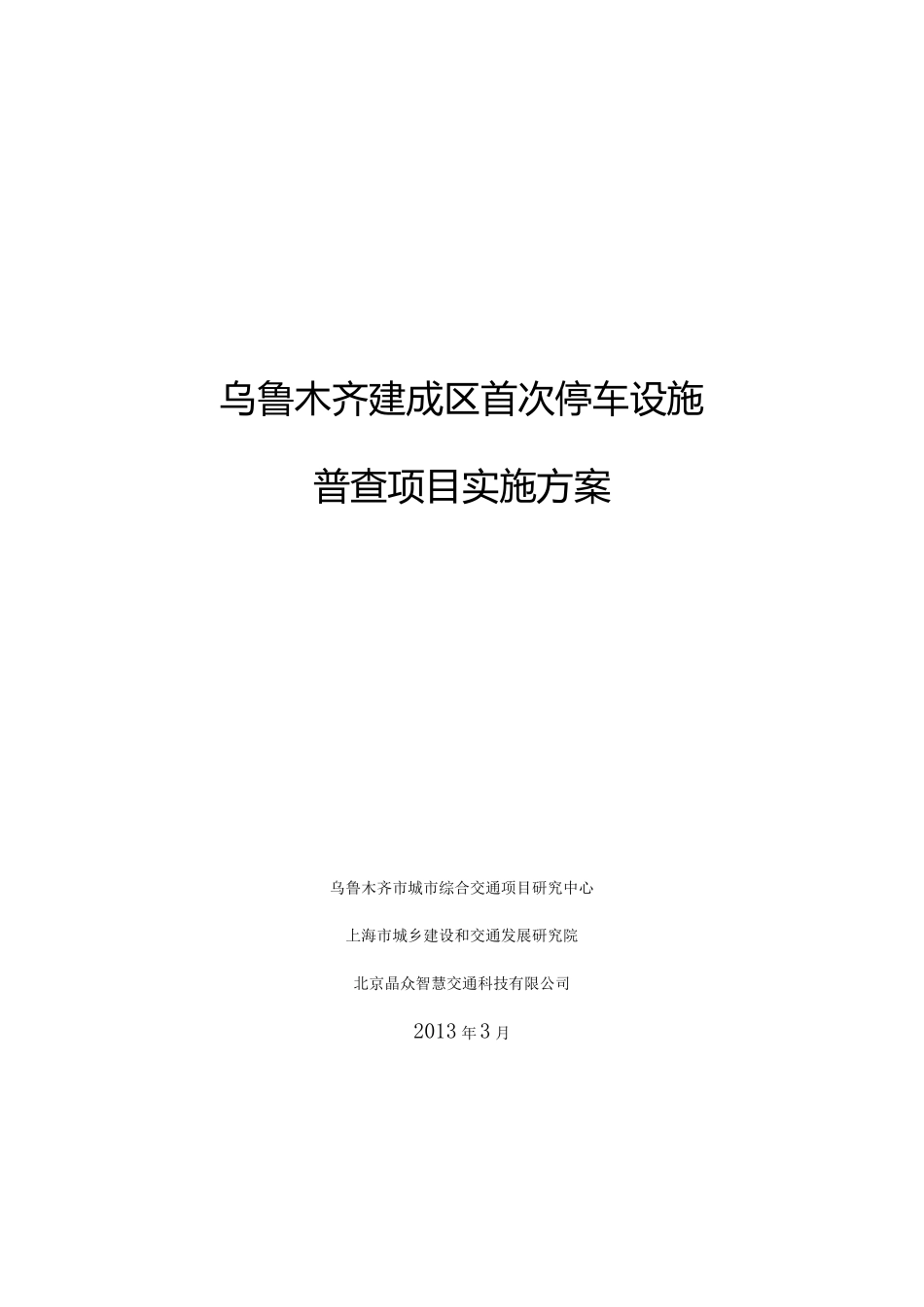 乌鲁木齐停车设施普查方案_第1页