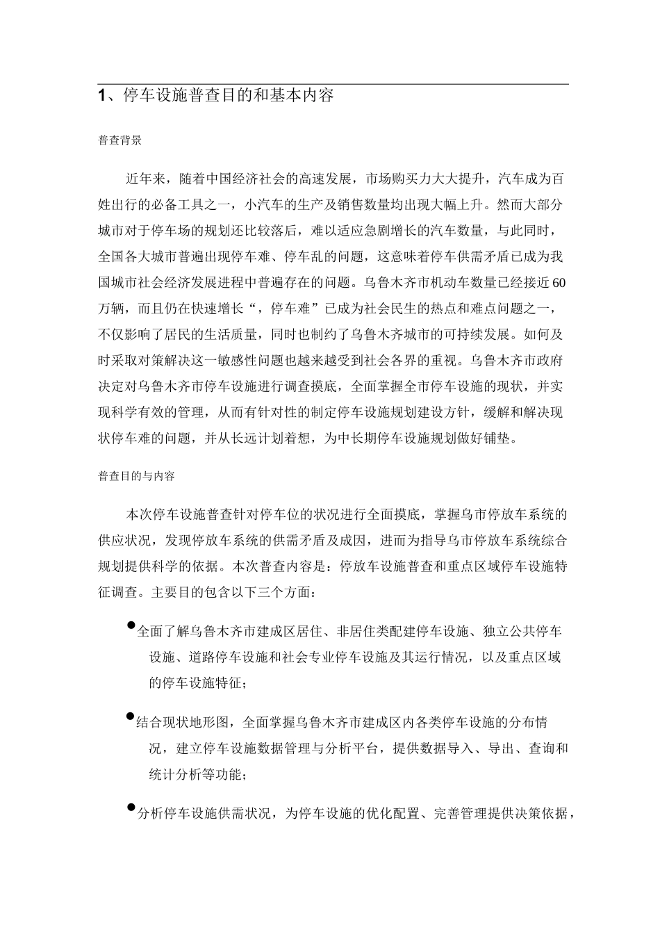 乌鲁木齐停车设施普查方案_第2页