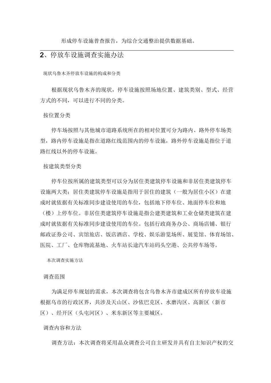 乌鲁木齐停车设施普查方案_第3页