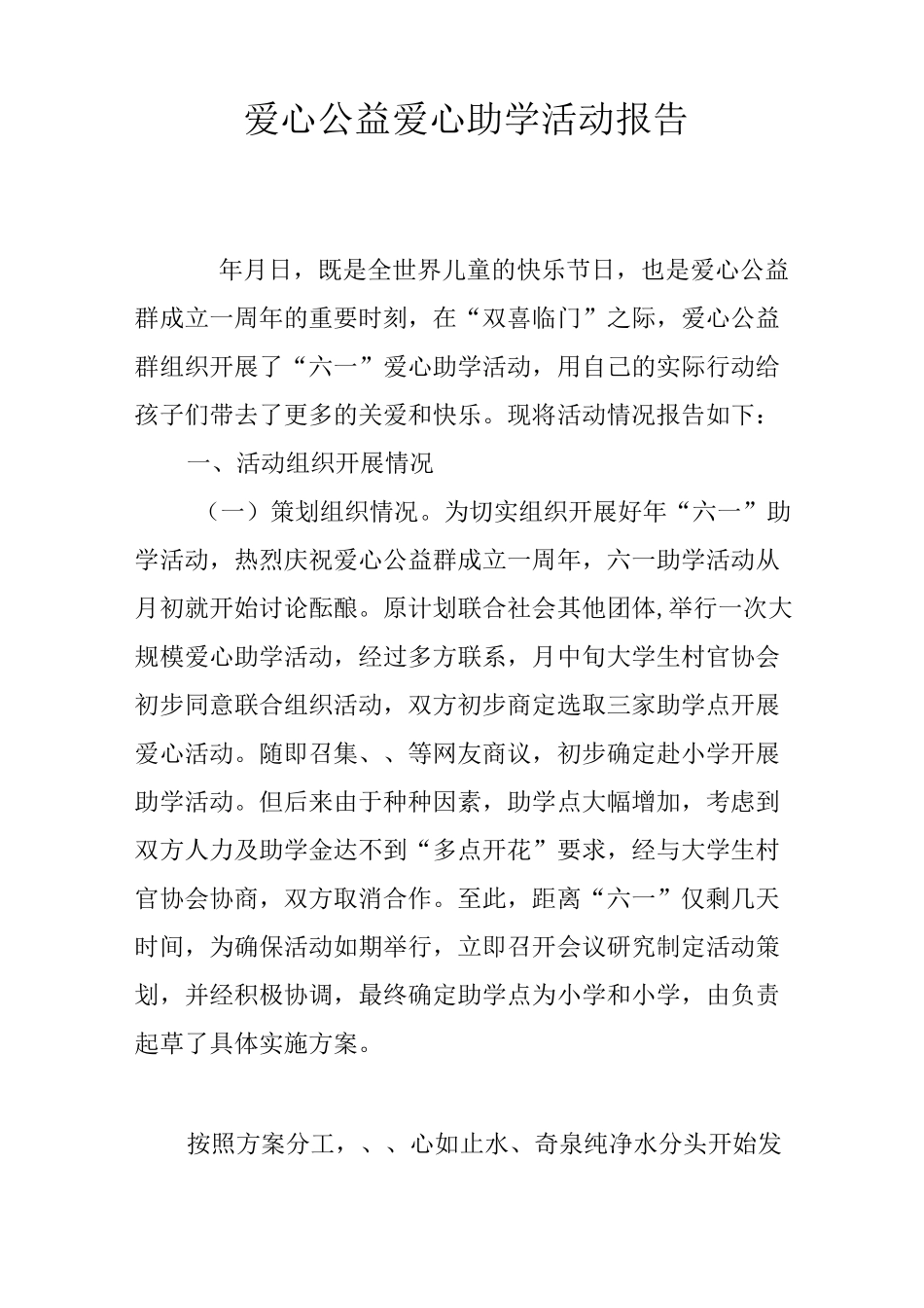 爱心公益爱心助学活动报告_第1页