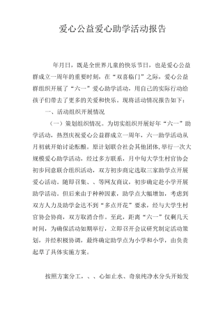 爱心公益爱心助学活动报告