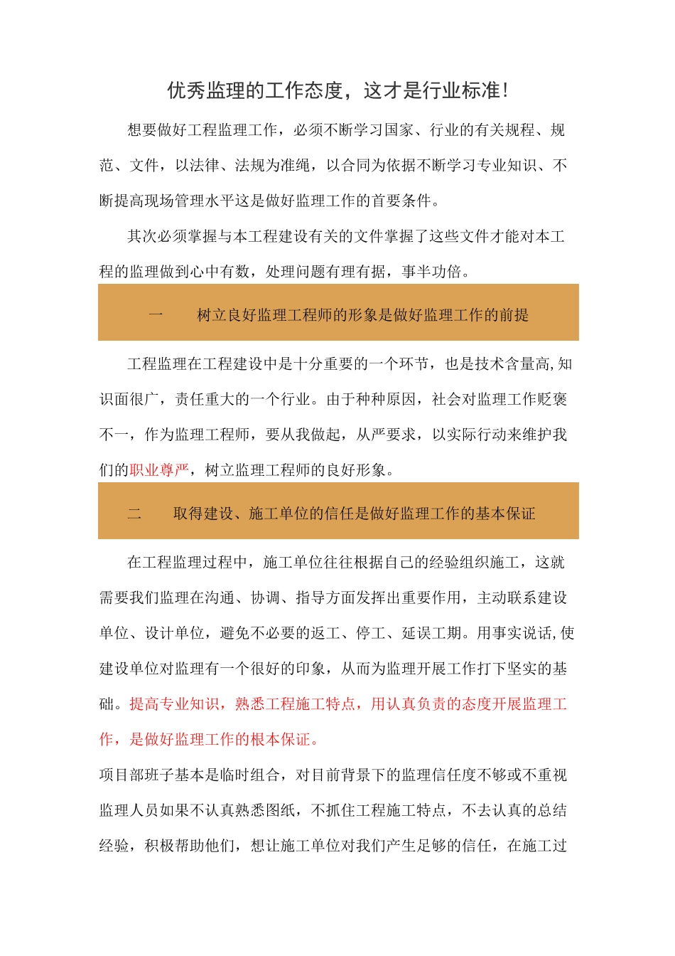 优秀监理的工作态度_第1页