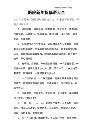 医院新年祝福语大全