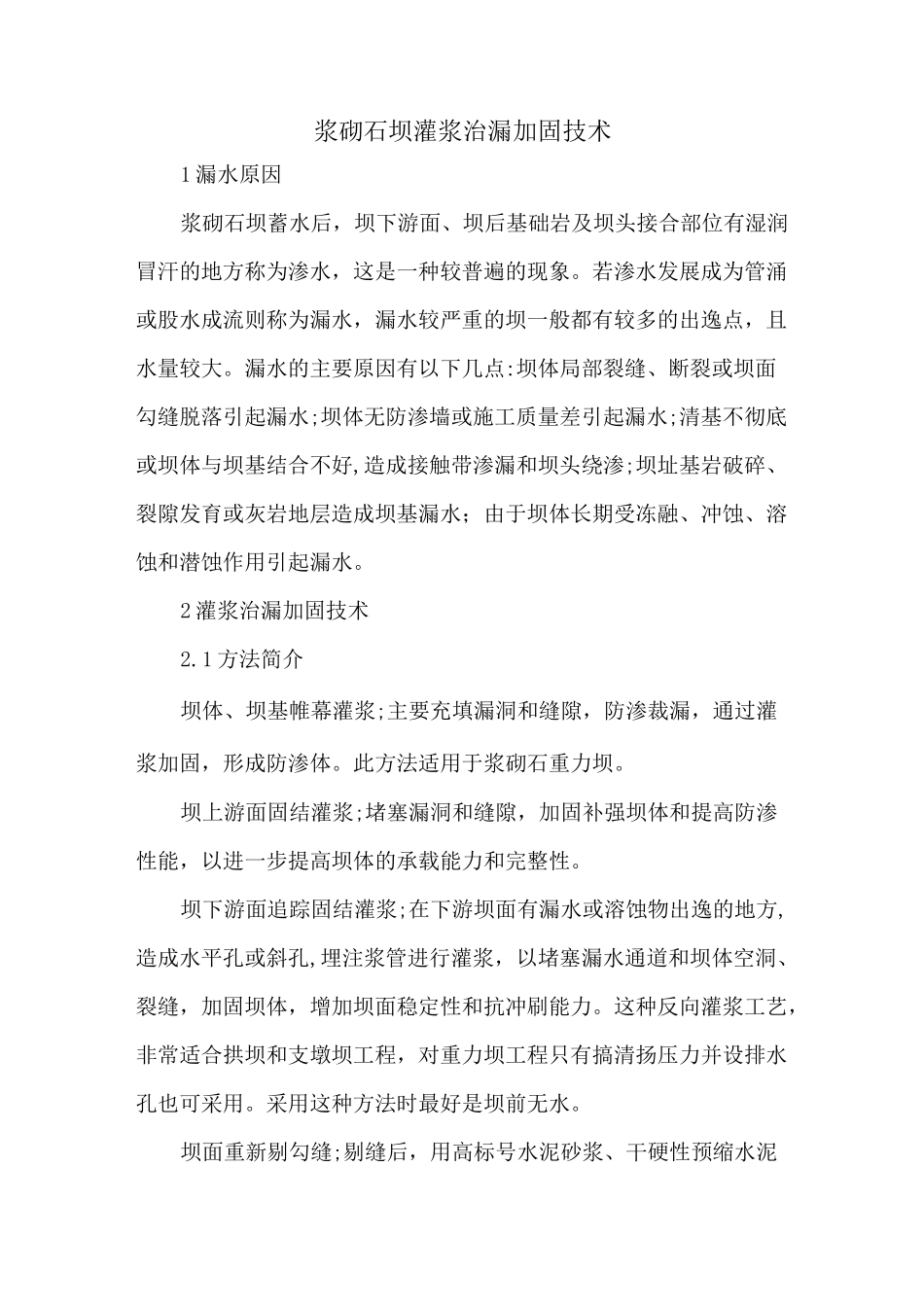 浆砌石坝灌浆治漏加固技术_第1页