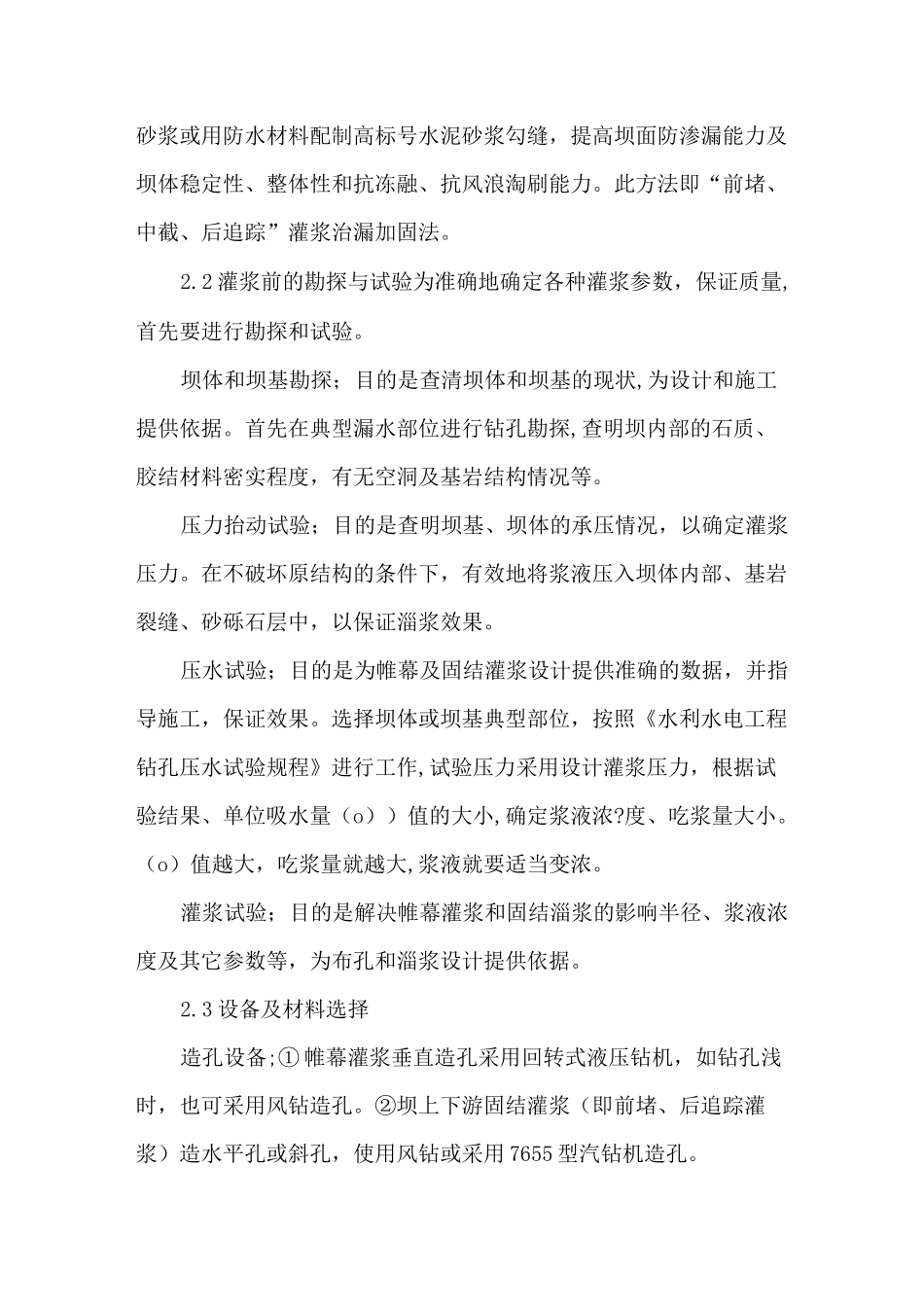 浆砌石坝灌浆治漏加固技术_第2页