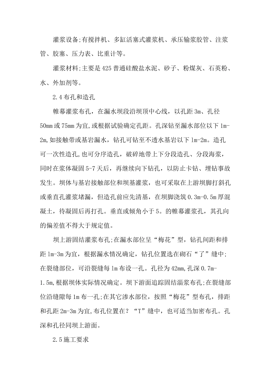 浆砌石坝灌浆治漏加固技术_第3页