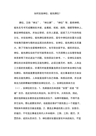 如何安放神位祖先牌位