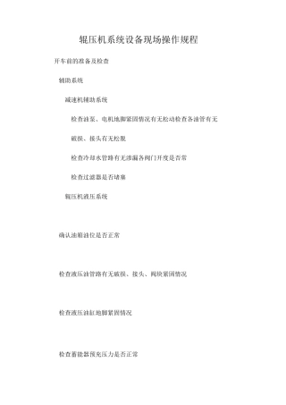 辊压机系统设备现场操作规程