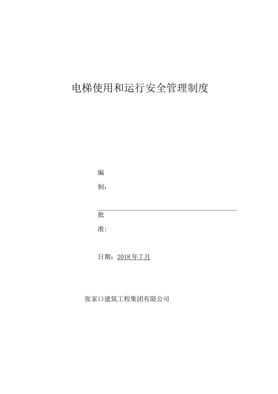电梯使用和运行安全管理制度_第1页