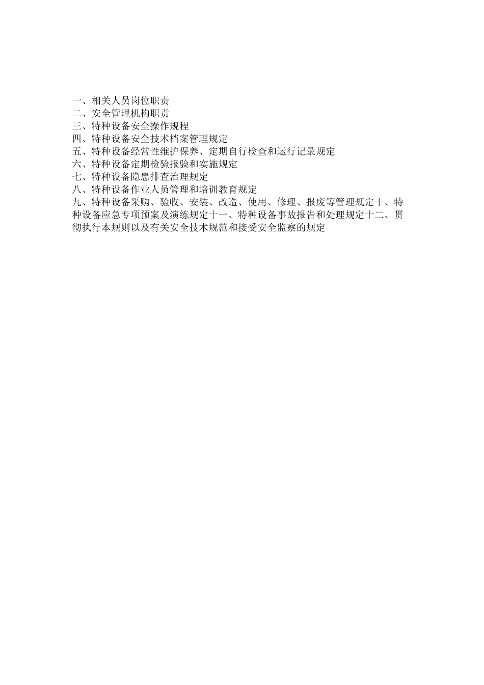 电梯使用和运行安全管理制度_第2页