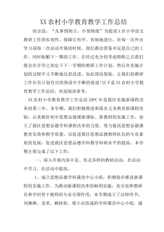 XX农村小学教育教学工作总结