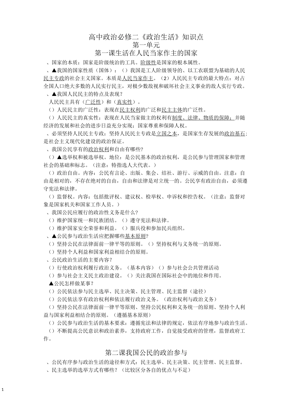 高中政治必修二《政治生活》知识点梳理_第1页