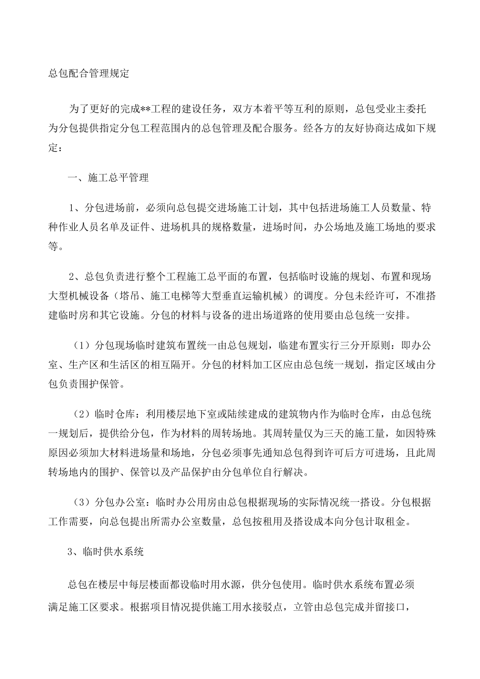 甲指分包总包管理配合协议—_第1页