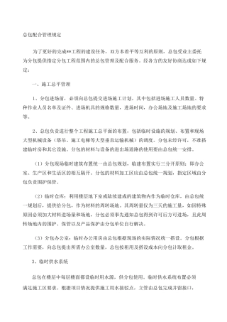 甲指分包总包管理配合协议—