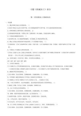 机械加工习题含答案)