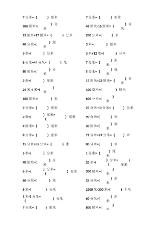 长度、重量单位换算题目