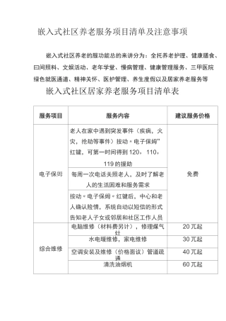 嵌入式社区服务项目表