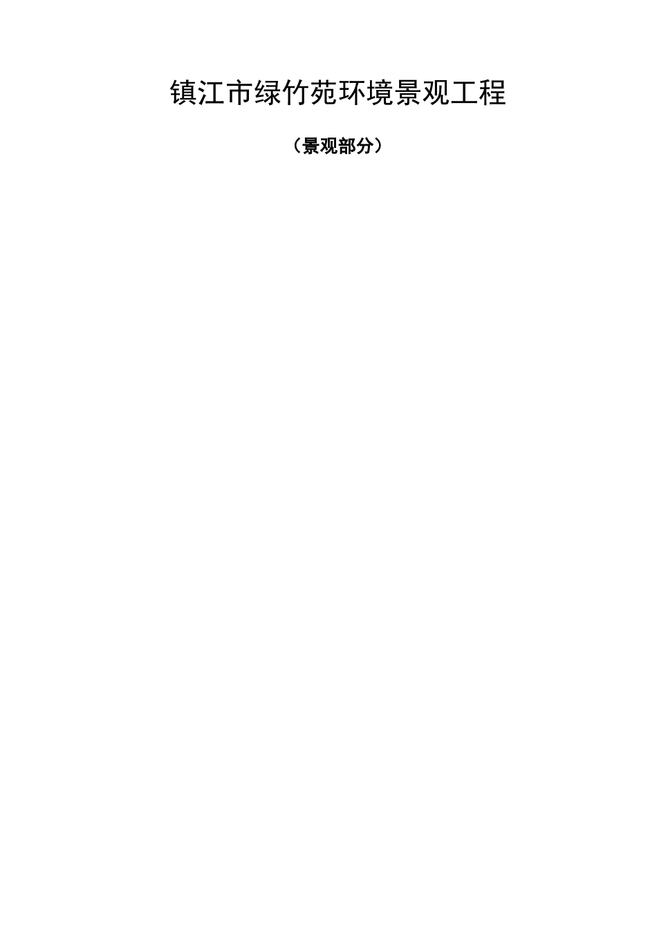 景观工程施工方案_第1页