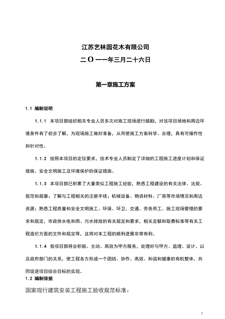 景观工程施工方案_第2页