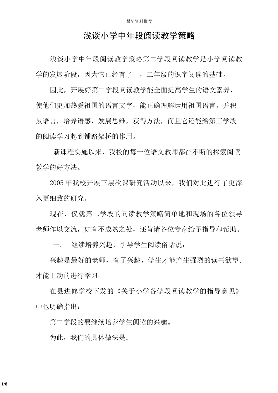 浅谈小学中年段阅读教学策略_第1页