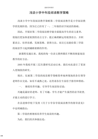 浅谈小学中年段阅读教学策略