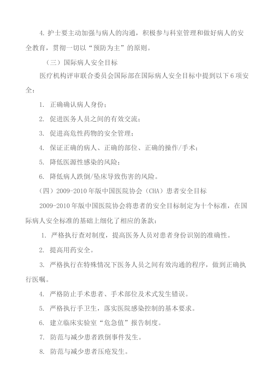 手术病人围手术期安全和风险管理_第2页