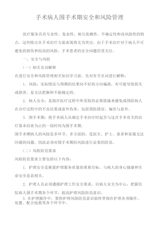 手术病人围手术期安全和风险管理