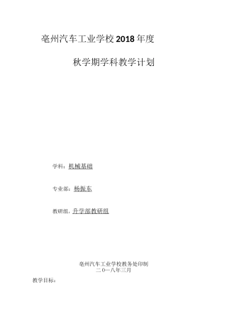 机械基础学科教学计划