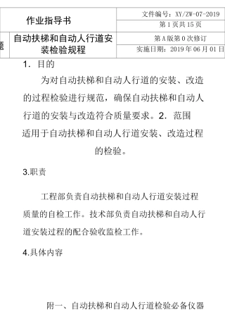 企业自动扶梯和自动人行道安装检验规程
