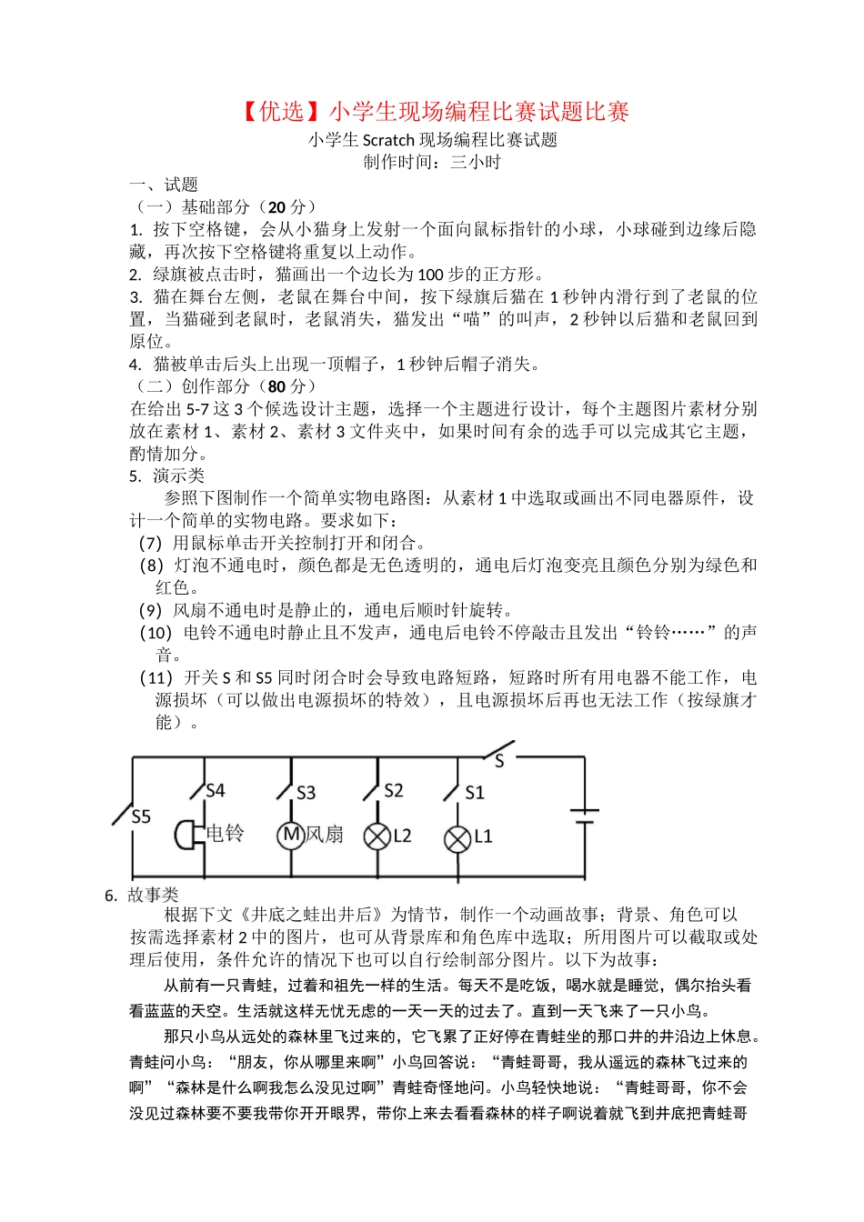 【优选】小学生Scratch现场编程比赛试题scratch比赛-_第1页