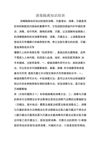 消毒隔离知识培训