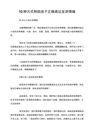 10种方式帮助孩子正确表达发泄情绪