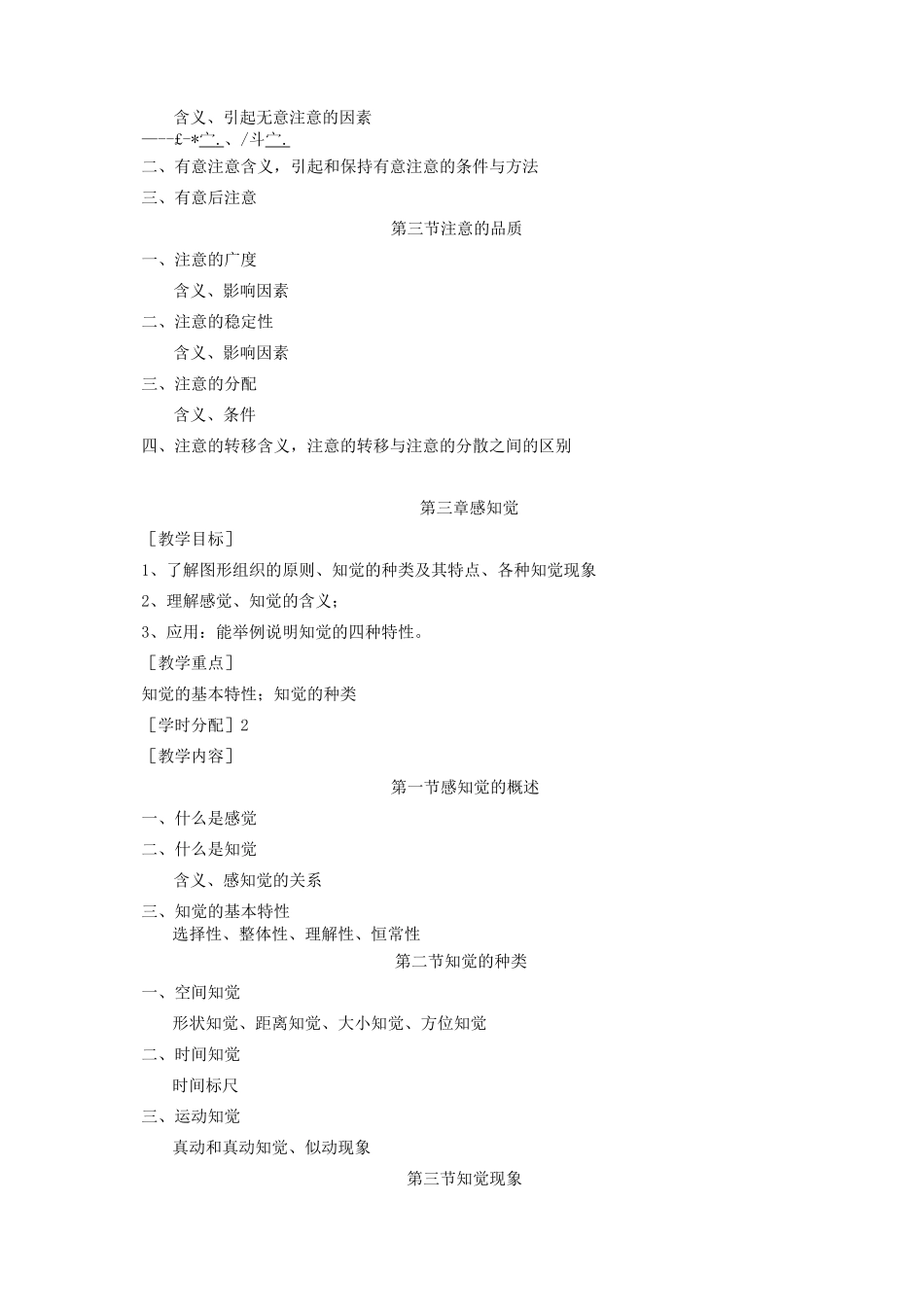 普通心理学课程大纲_第3页