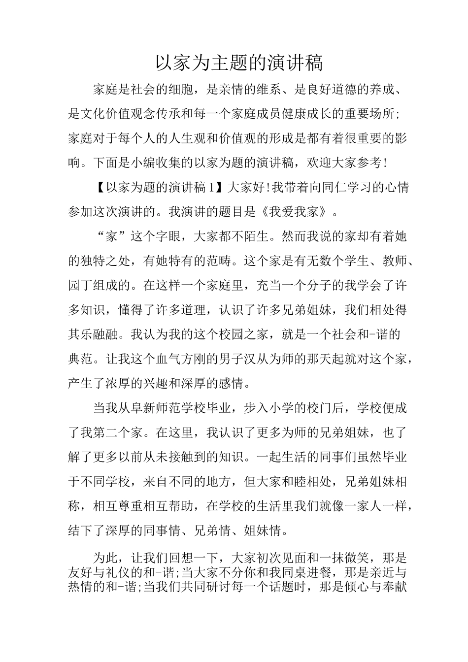以家为主题的演讲稿_第1页