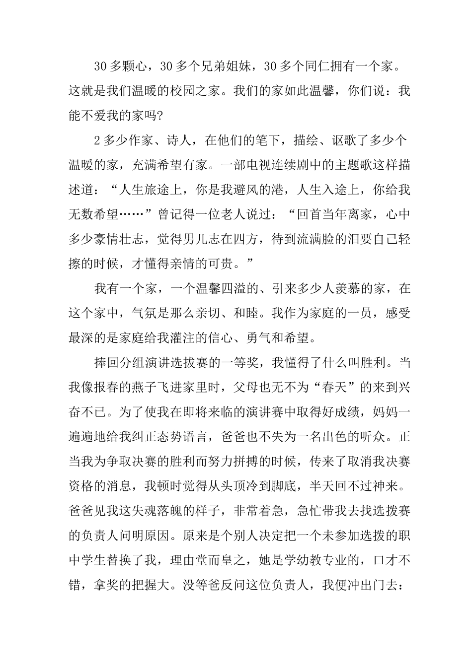 以家为主题的演讲稿_第3页