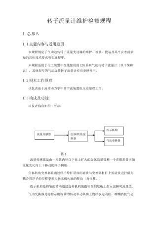 转子流量计维护检修规程