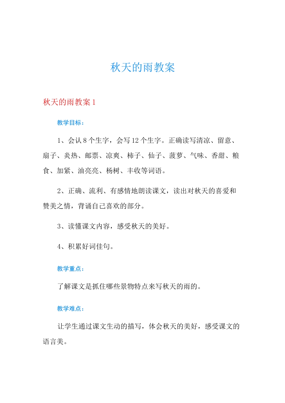 秋天的雨教案_第1页