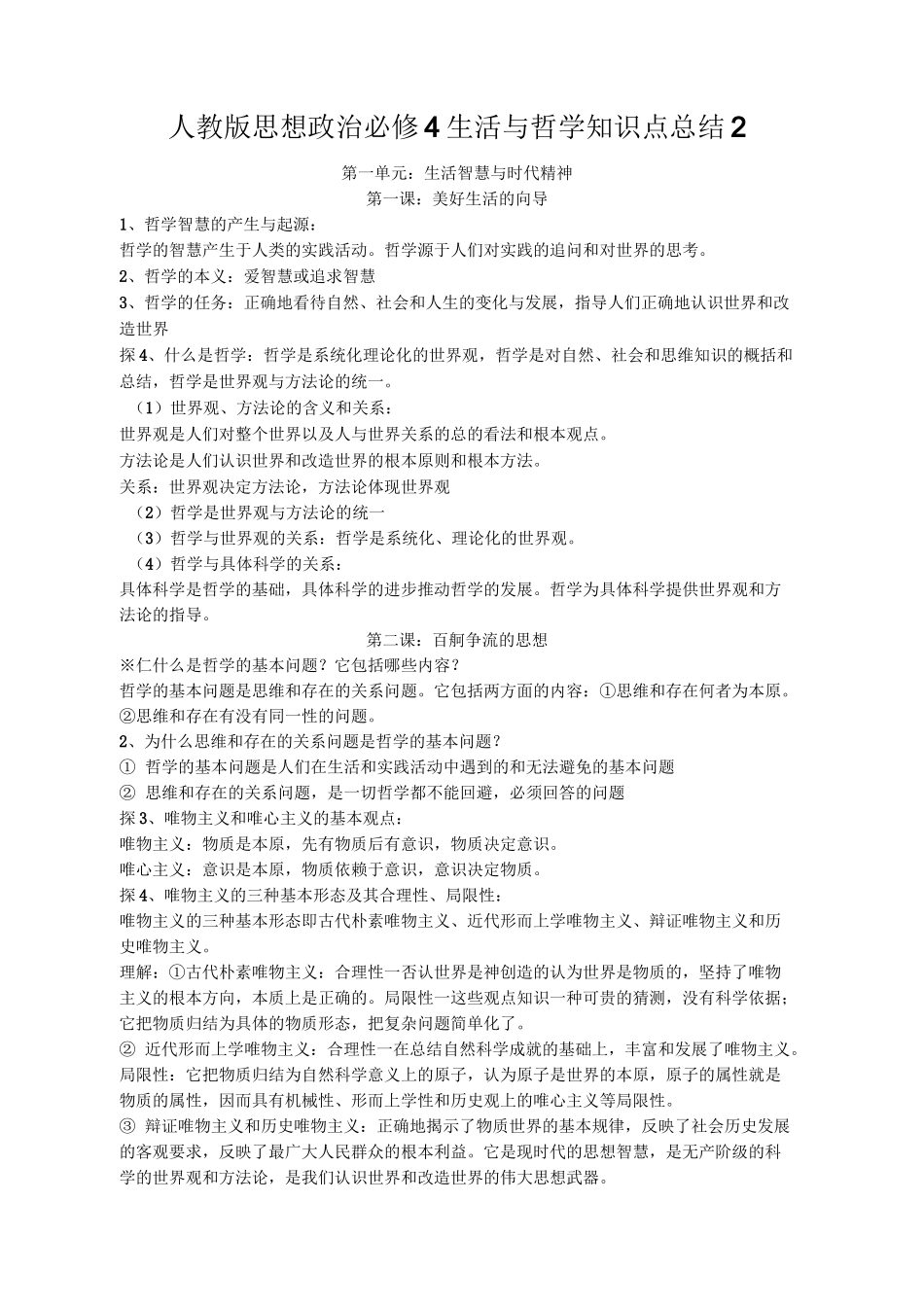 人教版思想政治必修4生活与哲学复习资料_第1页