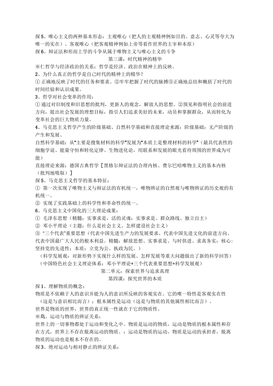 人教版思想政治必修4生活与哲学复习资料_第2页