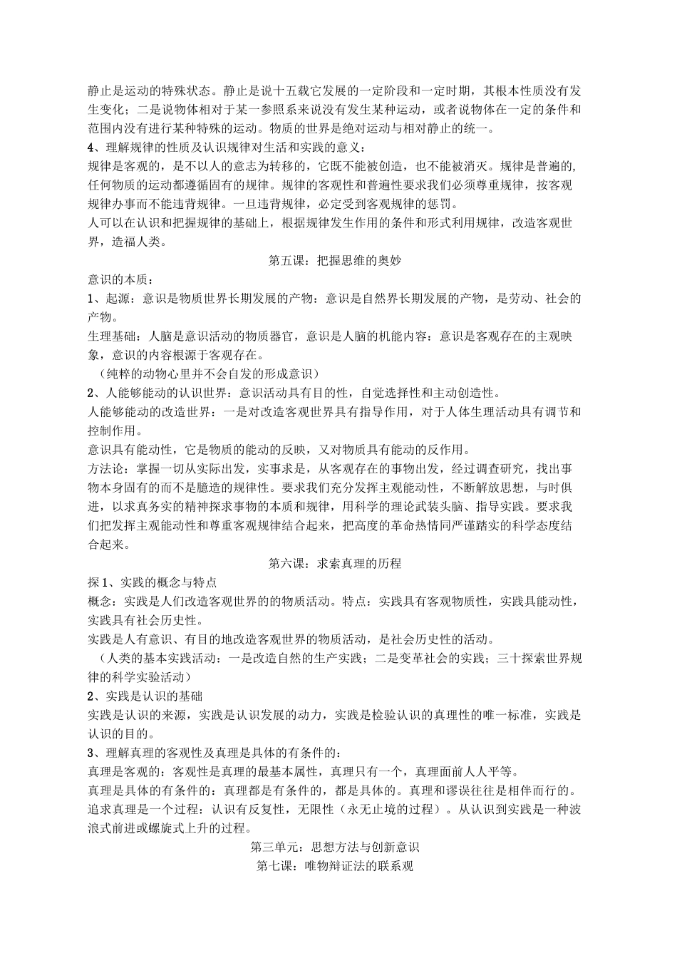 人教版思想政治必修4生活与哲学复习资料_第3页